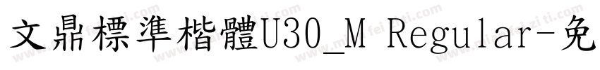 文鼎標準楷體U30_M Regular字体转换